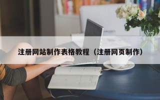 南安注册网站制作表格教程（注册网页制作）