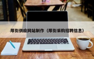 南安厚街供应网站制作（厚街采购招聘信息）