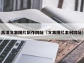 南安高清文案图片制作网站（文案图片素材网站）