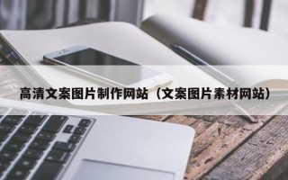 南安高清文案图片制作网站（文案图片素材网站）