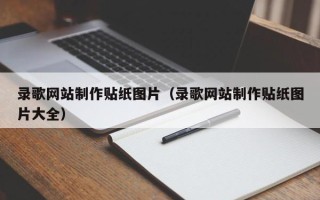 南安录歌网站制作贴纸图片（录歌网站制作贴纸图片大全）