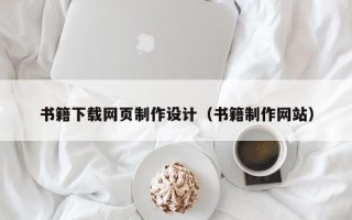 南安书籍下载网页制作设计（书籍制作网站）