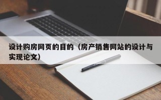 南安设计购房网页的目的（房产销售网站的设计与实现论文）