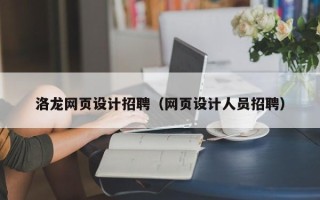 南安洛龙网页设计招聘（网页设计人员招聘）