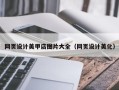 南安网页设计美甲店图片大全（网页设计美化）
