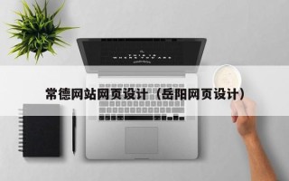 南安常德网站网页设计（岳阳网页设计）