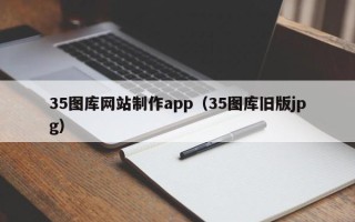 南安35图库网站制作app（35图库旧版jpg）
