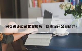 南安网页设计公司文案模板（网页设计公司简介）