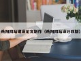 南安岳阳网站建设论文制作（岳阳网站设计改版）