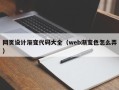 南安网页设计渐变代码大全（web渐变色怎么弄）