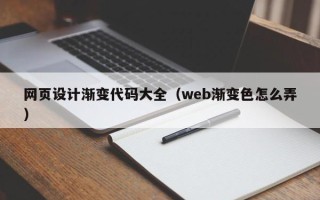 南安网页设计渐变代码大全（web渐变色怎么弄）