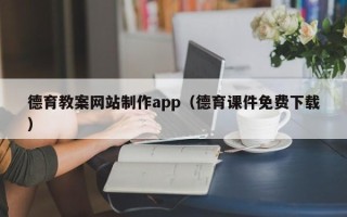 南安德育教案网站制作app（德育课件免费下载）