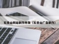 南安石景山网站制作开发（石景山广告制作）