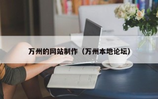 南安万州的网站制作（万州本地论坛）