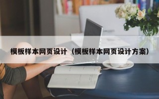南安模板样本网页设计（模板样本网页设计方案）