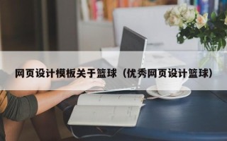 南安网页设计模板关于篮球（优秀网页设计篮球）