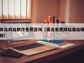 南安青岛网站制作免费咨询（青岛免费网站建站模板）