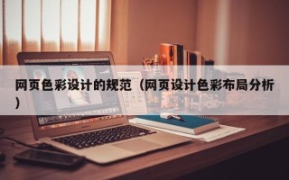南安网页色彩设计的规范（网页设计色彩布局分析）