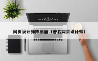 南安网页设计师陈丽丽（著名网页设计师）