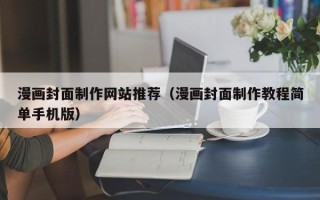 南安漫画封面制作网站推荐（漫画封面制作教程简单手机版）