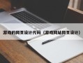南安游戏的网页设计代码（游戏网站网页设计）